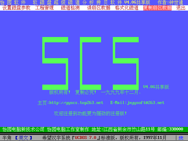 最强软盘复制工具 SCS 4.0